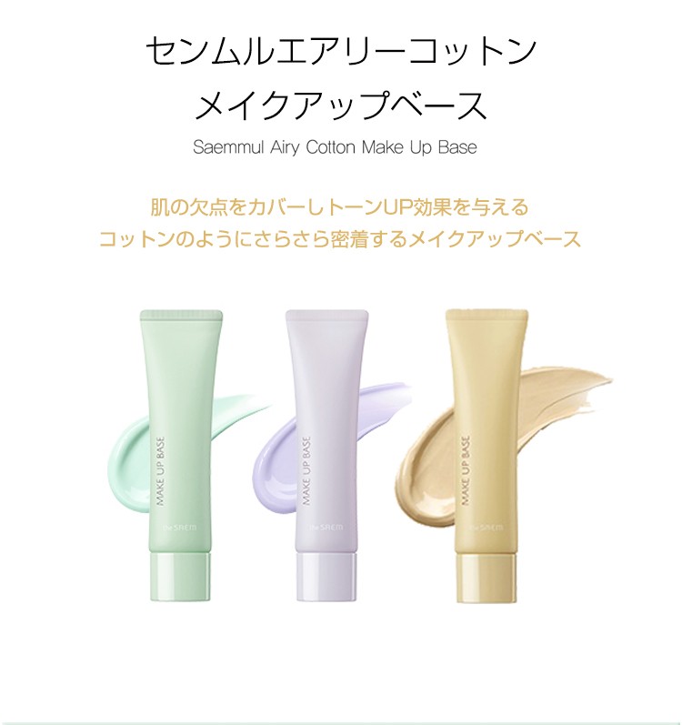 化粧下地 su-sa 楽天市場】【選べる1~3個】SAEMMUL AIRY COTTON MAKE UP BASE