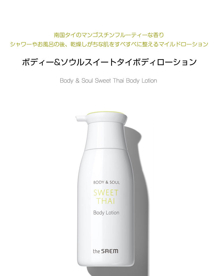 the SAEM ザセム ボディアンドソウルスイートタイボディローション(ボディローション,300ml) 韓国コスメ 韓国化粧品  :84074450-1:韓国広場 - 韓国食品のお店 - 通販 - Yahoo!ショッピング