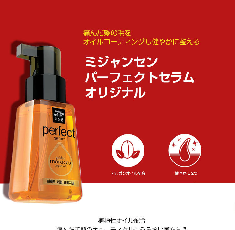 市場 p5倍 PERFECT ヘアケア 選べる1個 正規品 SERUM ミジャンセン オリジナル 5種 MISEENSCENE 80ml  パーフェクトセラム