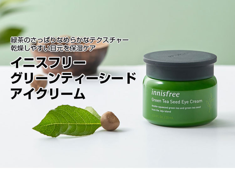 イニスフリー innisfree グリーティーシードアイクリーム (アイクリーム,30ml) 韓国コスメ 韓国化粧品 :84090033:韓国広場 -  韓国食品のお店 - 通販 - Yahoo!ショッピング