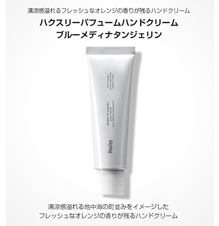 新発売】 huxley ハンドリフレッシャー ブルーメディナタンジェリン