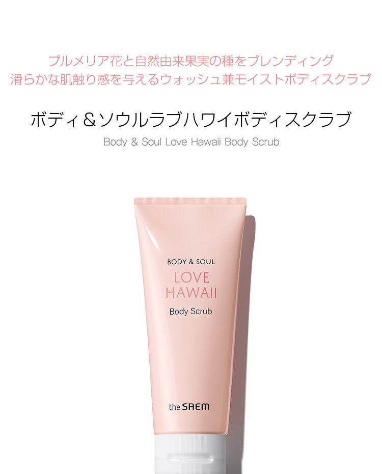 the SAEM ザセム ボディアンドソウルラブハワイボディスクラブ(体用スクラブ,200ml) 韓国コスメ 韓国化粧品 : 84074462 :  韓国広場 - 韓国食品のお店 - 通販 - Yahoo!ショッピング