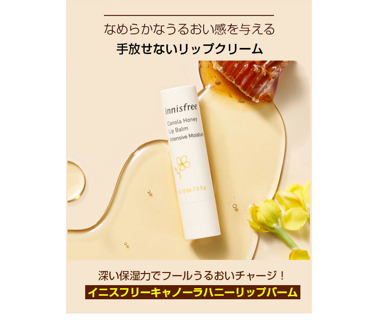 イニスフリー innisfree キャノーラハニーリップバーム (リップクリーム,3.5g) 韓国コスメ 韓国化粧品 :84090036:韓国広場 -  韓国食品のお店 - 通販 - Yahoo!ショッピング