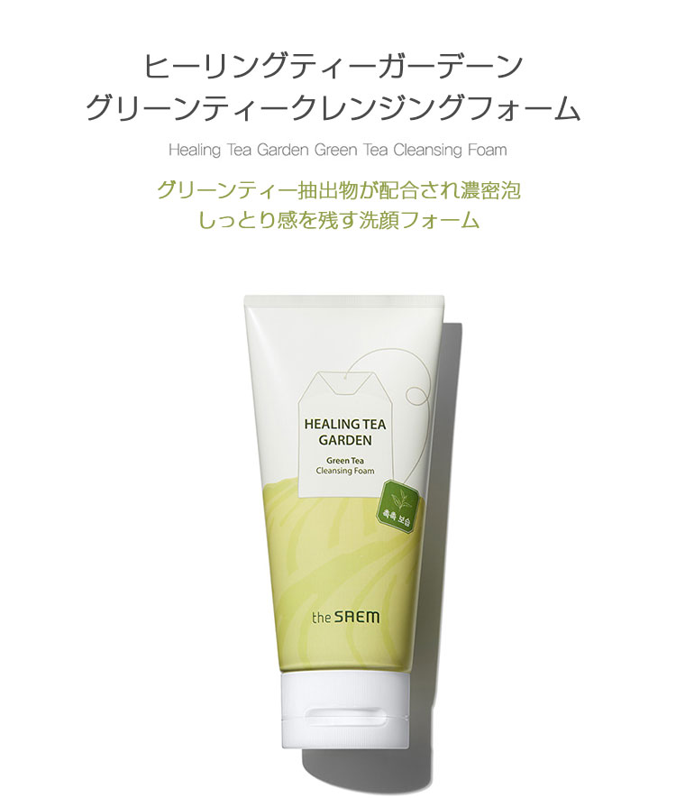 the SAEM ザセム ヒーリングティーガーデーングリーンティー