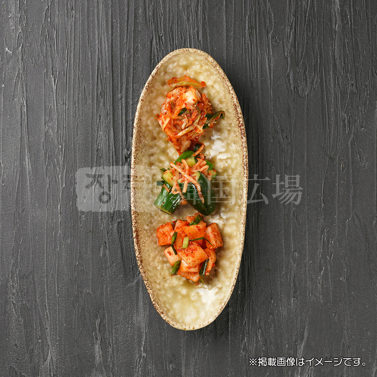 韓国広場 自家製 キムチ3点セット