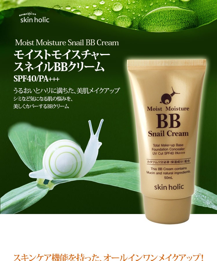 skin holic スキンホリック カタツムリ BBクリーム SPF40 PA+++ 50ml