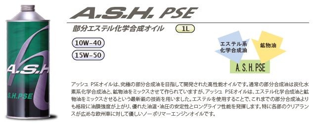 品質は非常に良い エステルブレンド部分合成油 A.S.H アッシュ PSE