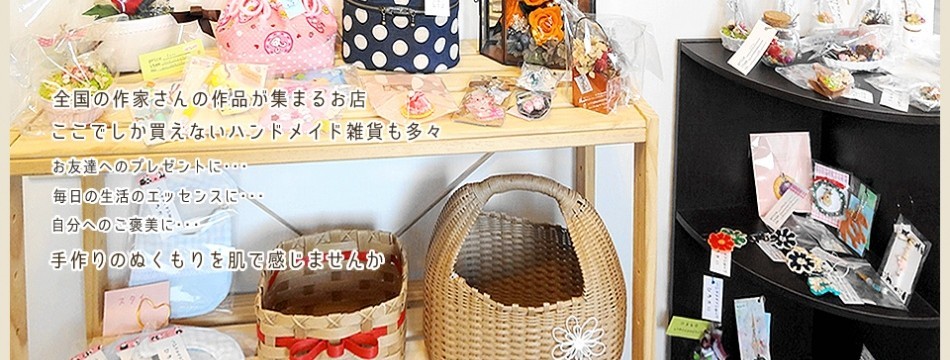 ハンドメイドショップ ひろかり