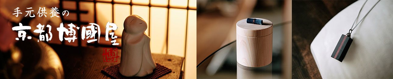 手元供養の京都博國屋 ヘッダー画像