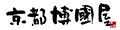 手元供養の京都博國屋 ロゴ