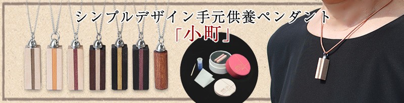手元供養ペンダント小町