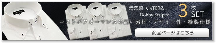 ノーネクタイのクールビズスタイルもおしゃれに着回せるボタンダウンスタイルのワイシャツ3枚セット。ビジネスでも着やすい白ドビーで清潔感で好感度アップ。