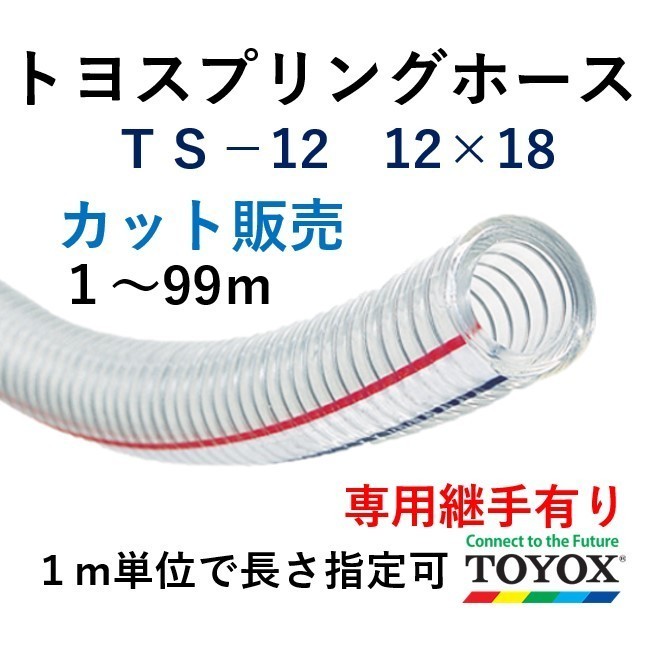 トヨックス(TOYOX) トヨフーズホース 品番:TFB-15 長さ 50m カット品 通販