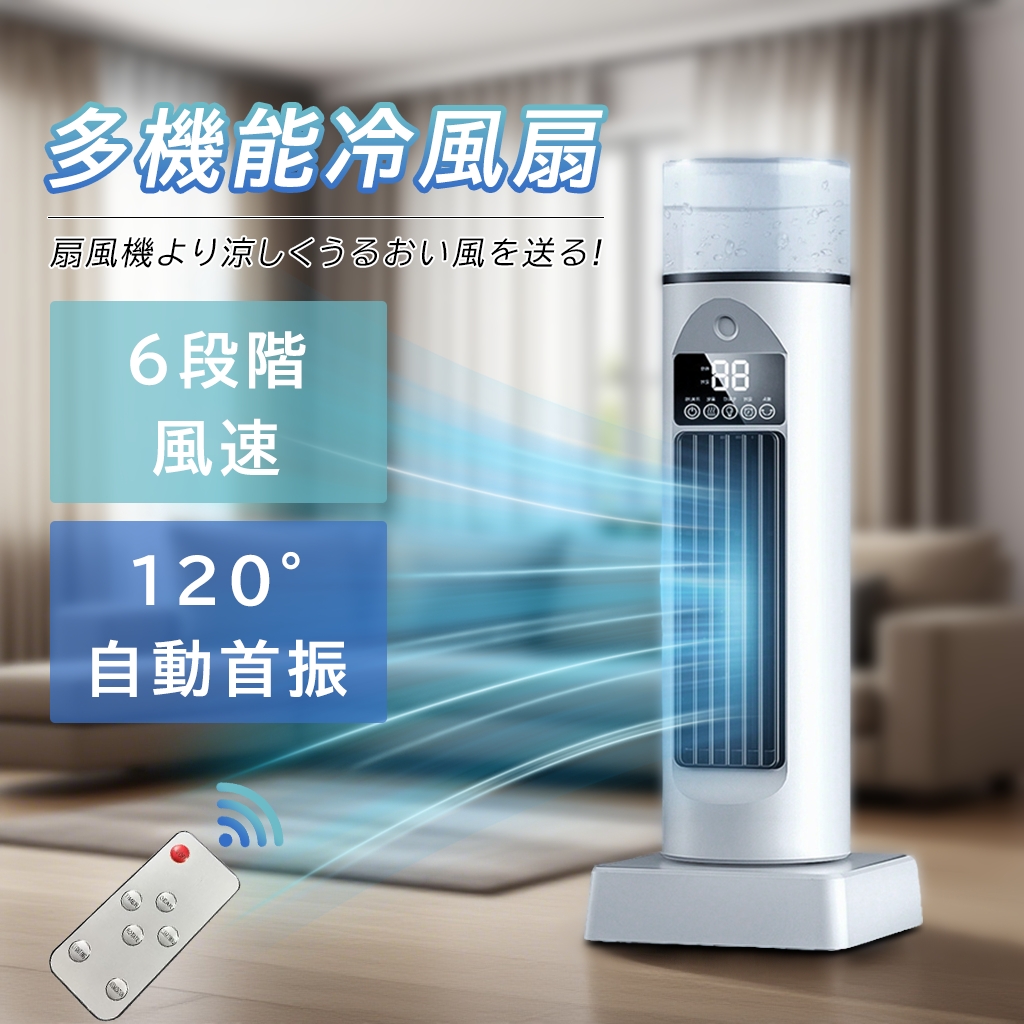 強力冷風✨ 加湿式 冷風 扇風機 スリムタワー型 4L大容量 冷風機 楽天市場】【2025年最新版・1台4役】冷風機 冷風扇 涼しい 冷風