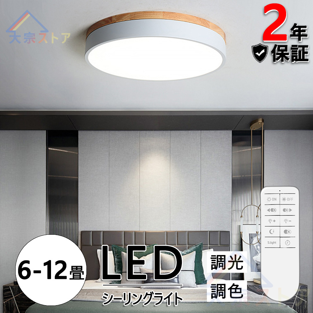 シーリングライト LED 6~12畳 調光調温 北欧 節電 照明器具 和室 