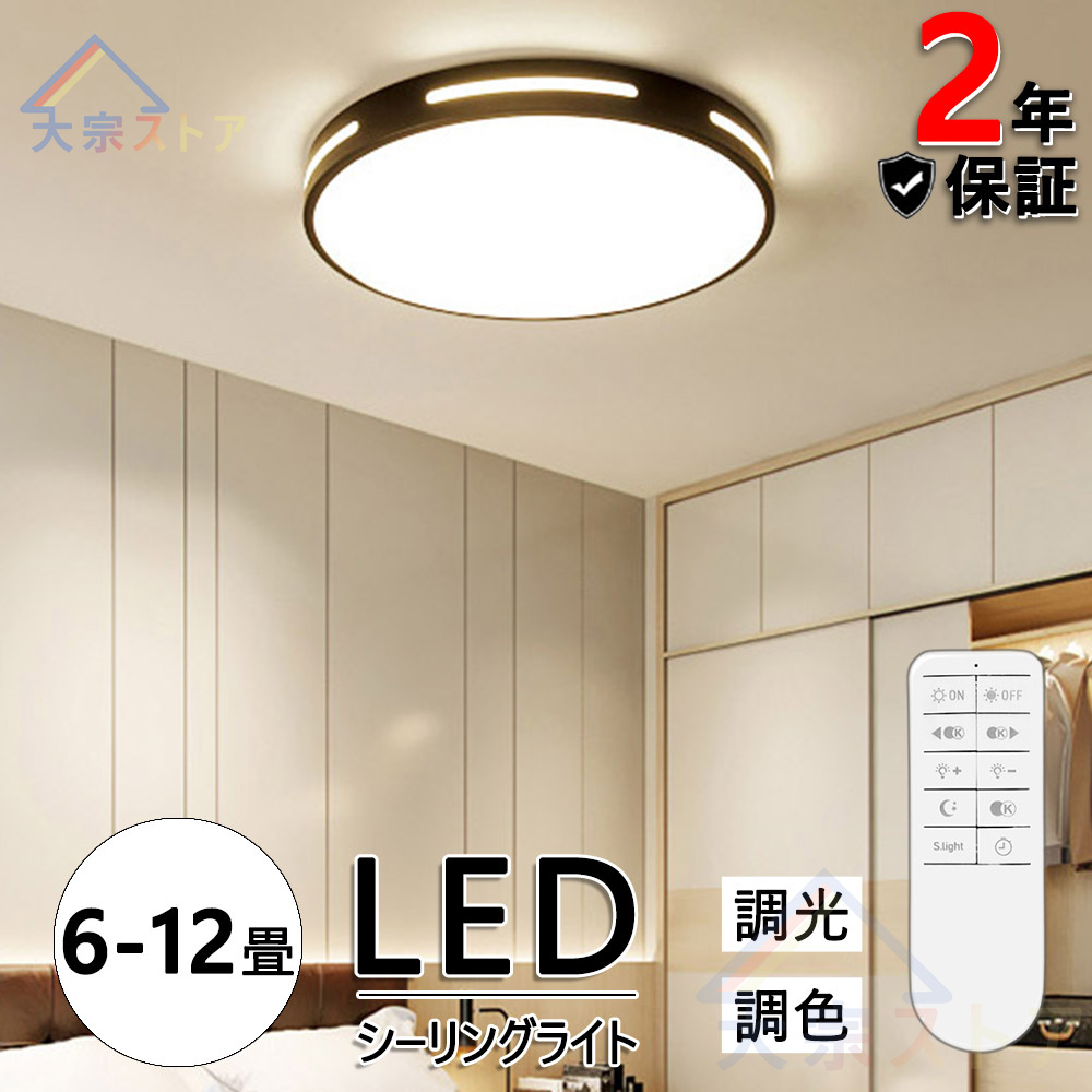 シーリングライト LED 調光 調色 6-12畳 天井照明 モダン ベッド