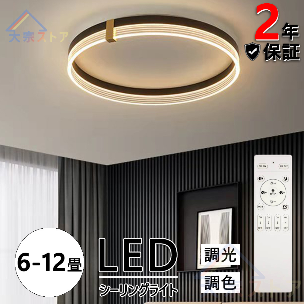 シーリングライト LED 6-12畳 調光 調色 天井照明 ベッドルーム 