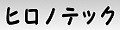 ヒロノテック オンラインショップ ロゴ