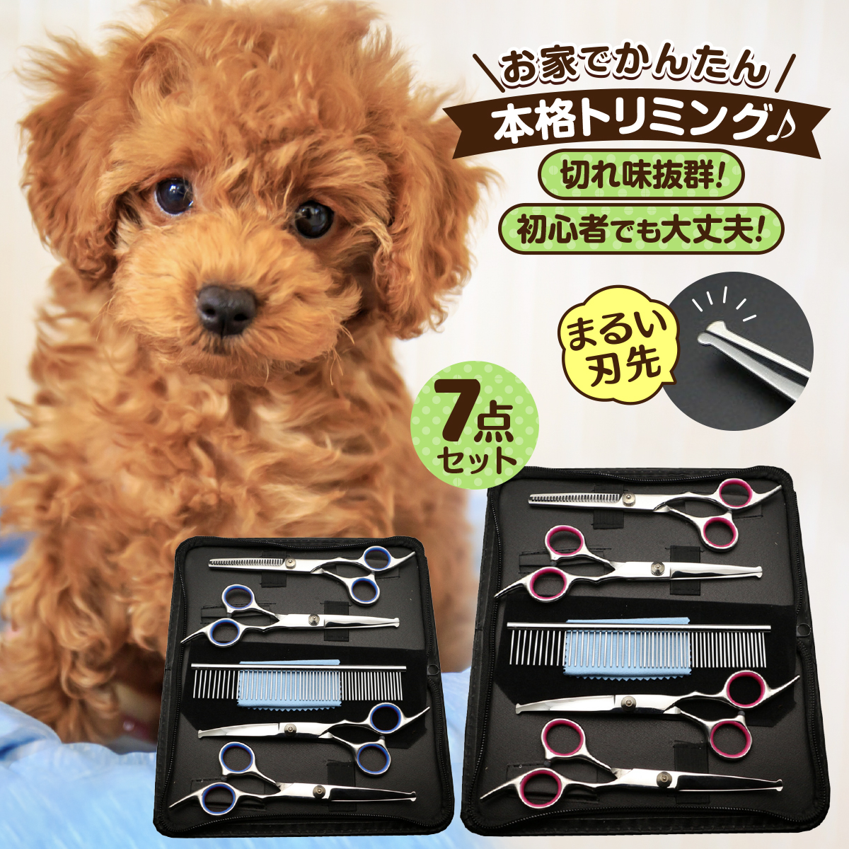 トリミングシザー ハサミ 犬 トリミング 犬用ハサミ プロ用 セット カーブ カットバサミ ペットハサミ