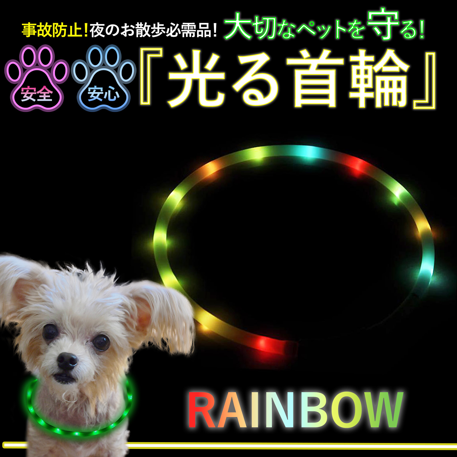 光る首輪 犬 LED 充電式 犬用 光る USB レインボー ライト 小型犬 大型 