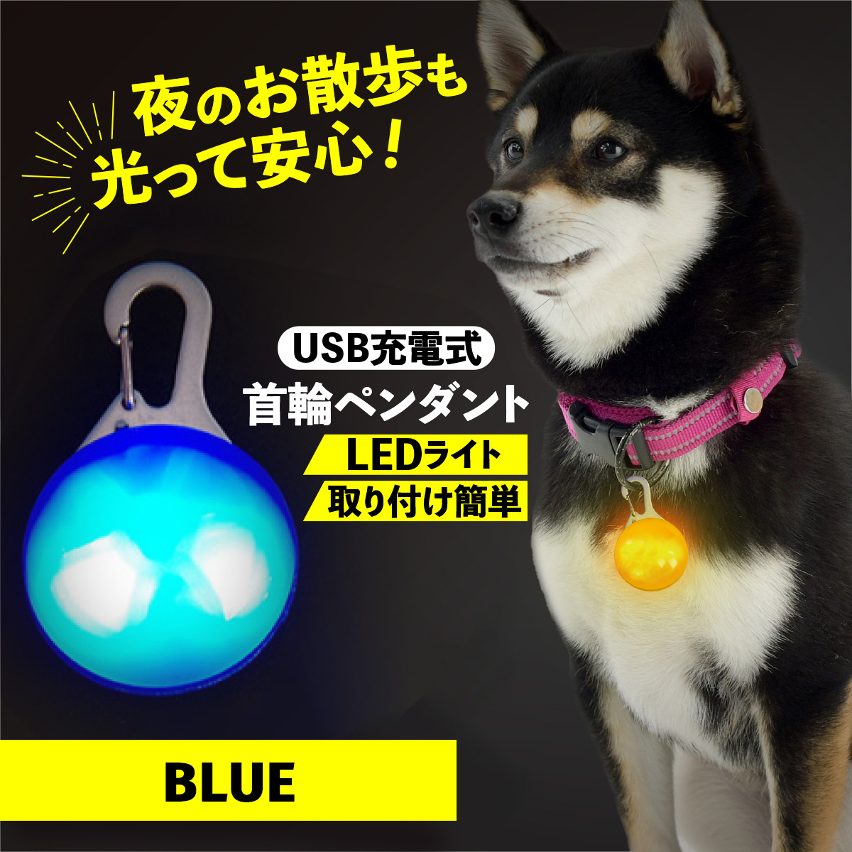 首輪 光る 光る首輪 犬 LED ペンダント 充電式 USB ライト ランニング ウォーキング 散歩...