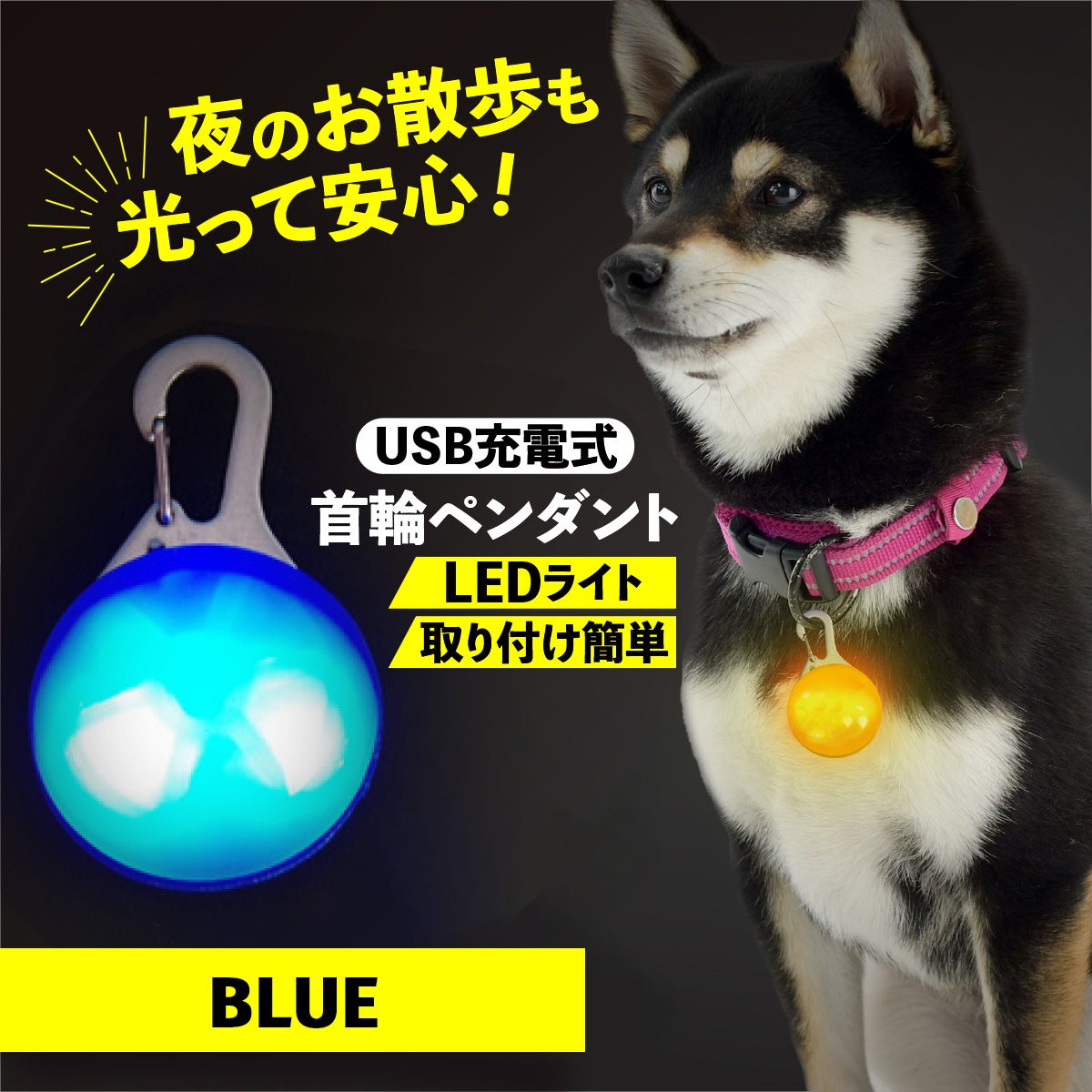 首輪 光る 光る首輪 犬 LED ペンダント 充電式 USB ライト ランニング ウォーキング 散歩 事故防止 ペット