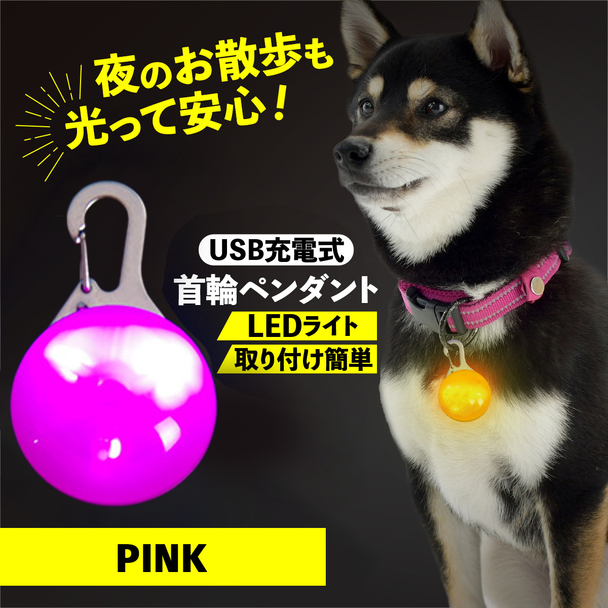 首輪 光る 光る首輪 犬 LED ペンダント 充電式 USB ライト ランニング ウォーキング 散歩 事故防止 ペット