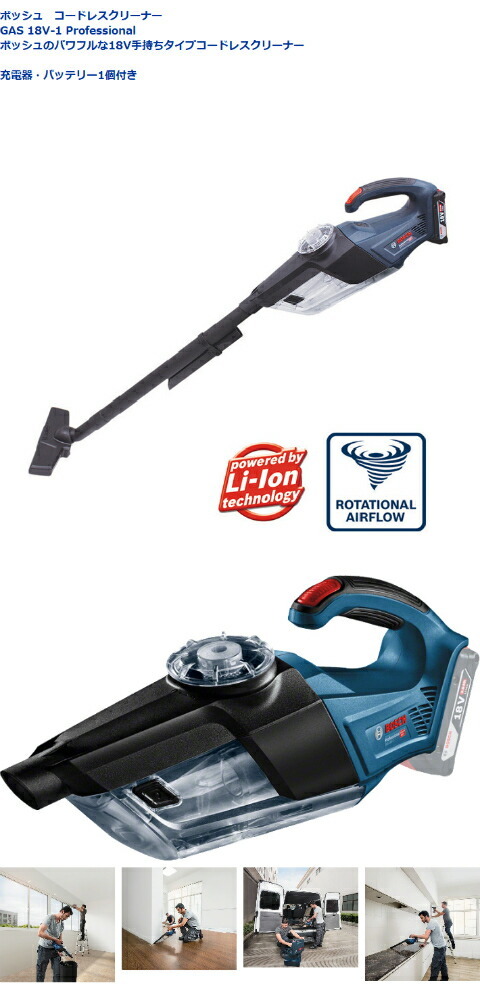 BOSCH（ボッシュ） 広島工具 コードレスクリーナー GAS 18V-1 : 広島