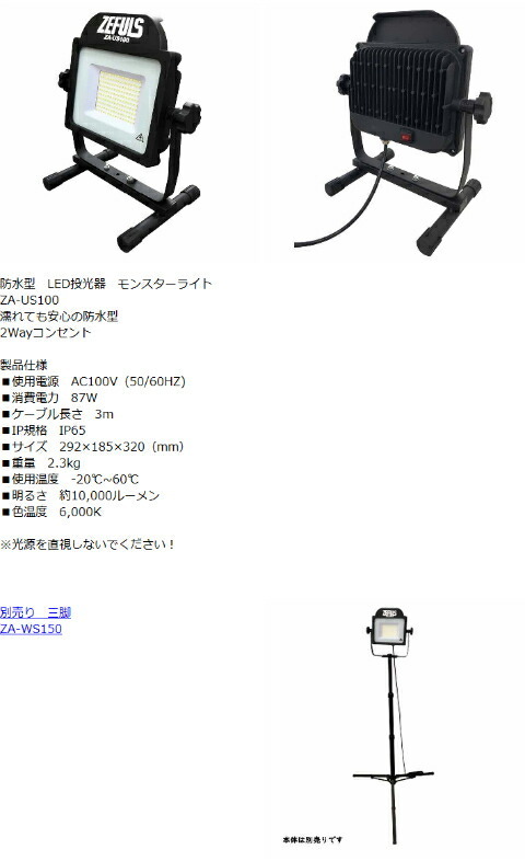広島工具 ゼフルス モンスターライト ZA-US100 防水型 LED