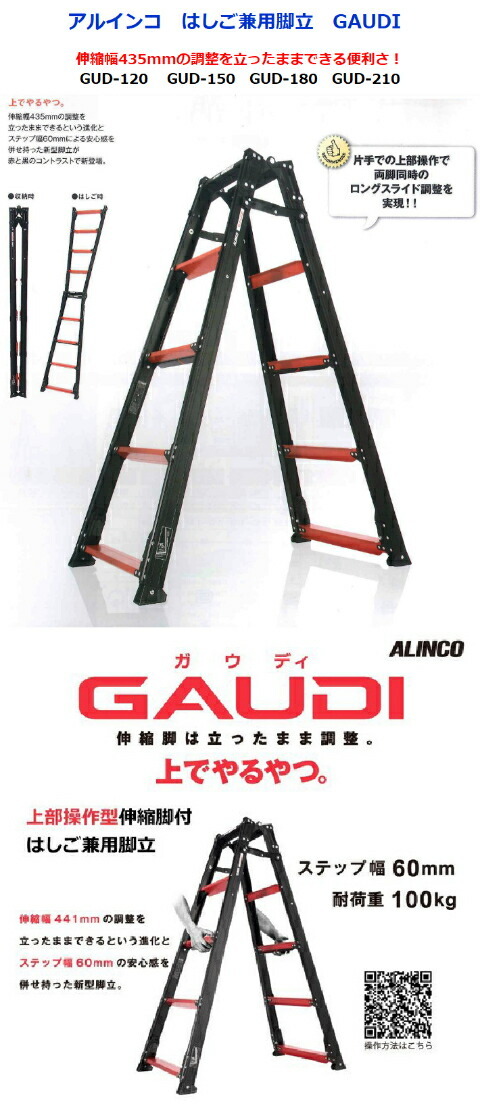 広島工具 アルインコ兼用脚立 GAUDI GUD-210片手の上部操作で両脚同時