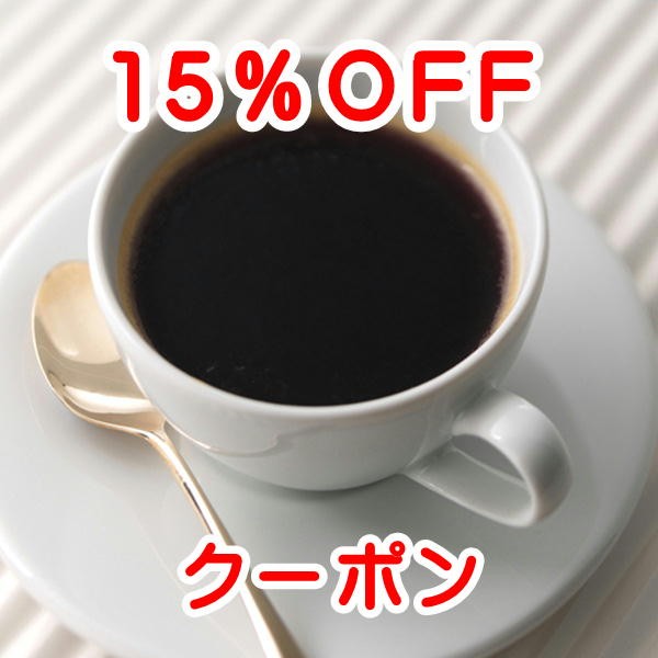 広島珈琲の「15％OFFクーポン」のクーポン