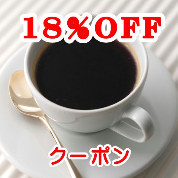 広島珈琲の「18％OFFクーポン」のクーポン