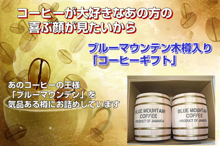 ブルーマウンテンコーヒー樽木枠付き　虎柄麻袋セット 豆樽（ブルーマウンテン）＆ドリップセット 桐箱 | 47storey