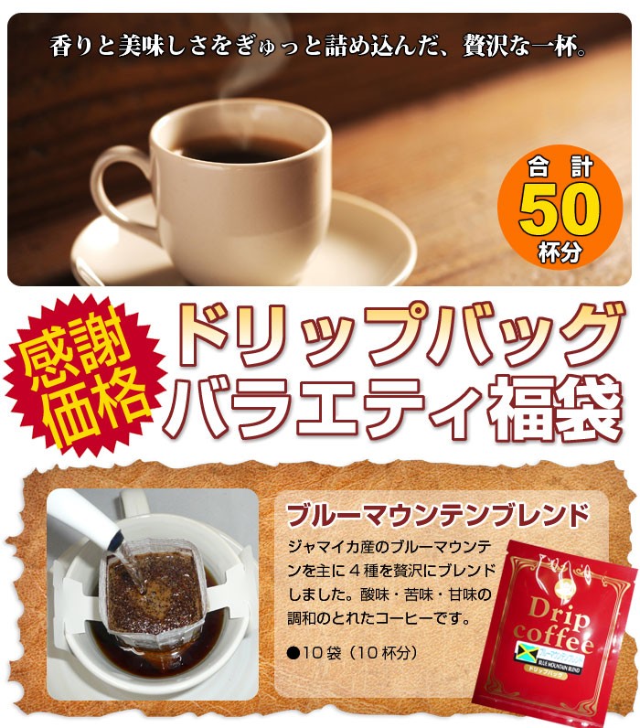 熱販売珈琲 コーヒー 福袋 コーヒー専門店のドリップバッグ「バラエティ福袋」（50杯） 送料無料 ドリップバッグ コーヒー 