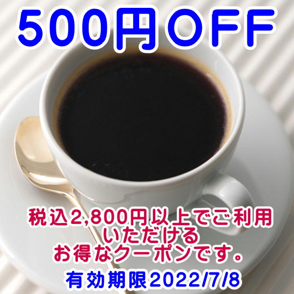 広島珈琲の「500円OFFクーポン」のクーポン