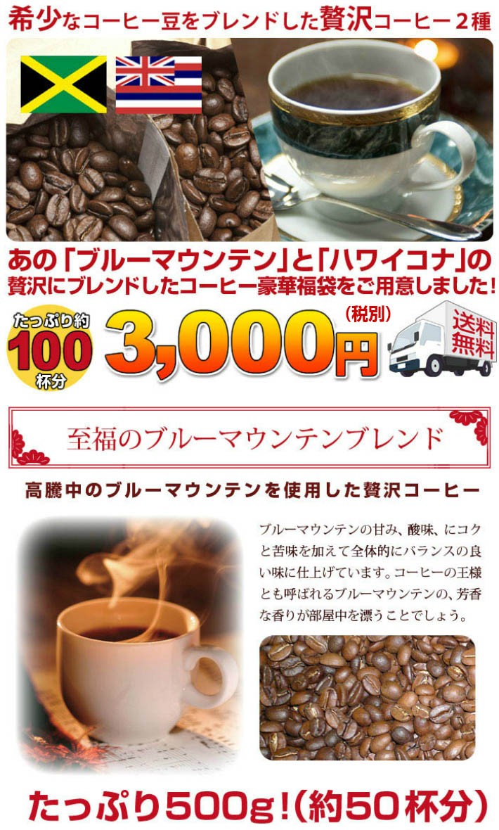 珈琲 コーヒー 福袋 送料無料 コーヒー豆 ブルーマウンテンブレンド＆ハワイコナブレンド「2種類の贅沢コーヒー福袋」 /【Buyee】 