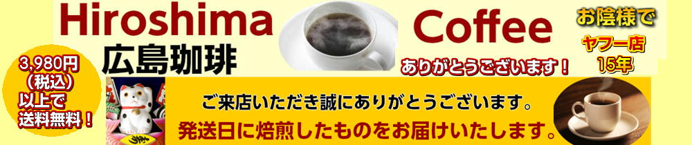 広島珈琲 ヘッダー画像