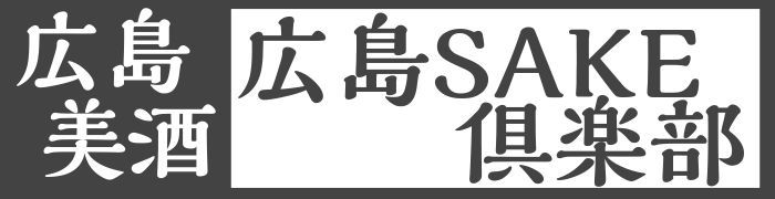 創業100年の酒屋・広島SAKE倶楽部 ロゴ