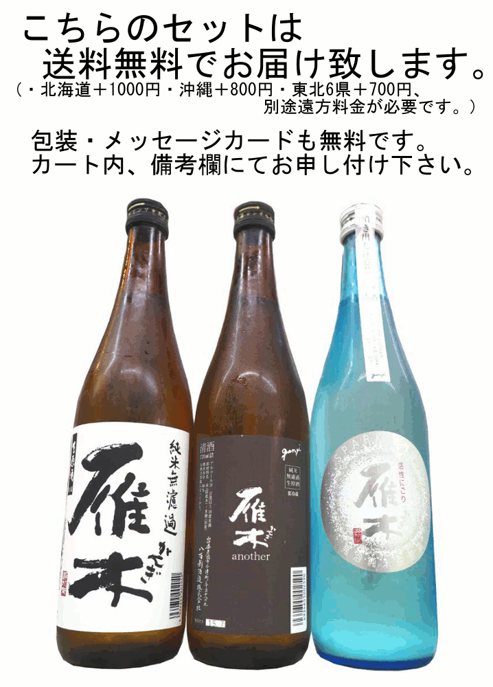 送料無料 雁木 純米を楽しむ 720ml 3本セット 御中元にも！ 山口