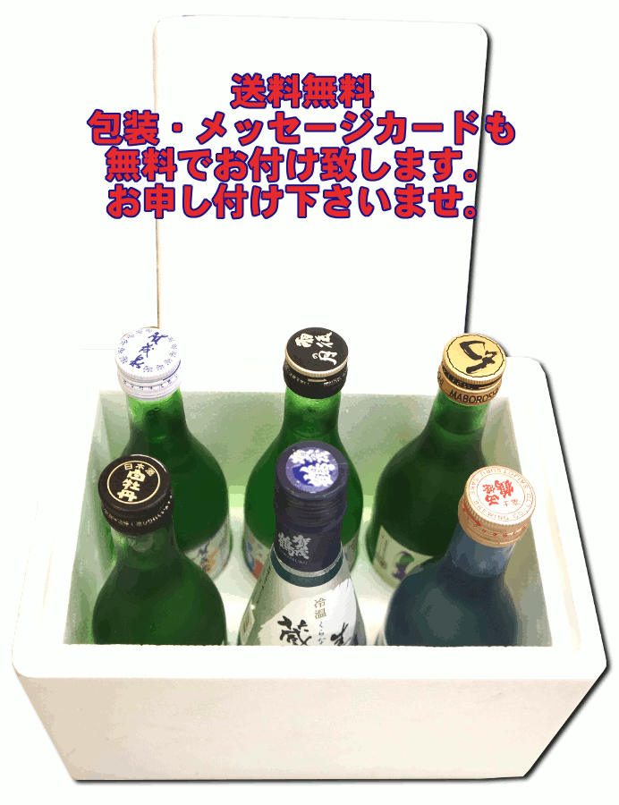 送料無料 広島の日本酒300ml 6本セット 父の日 お中元 あすつく : 米