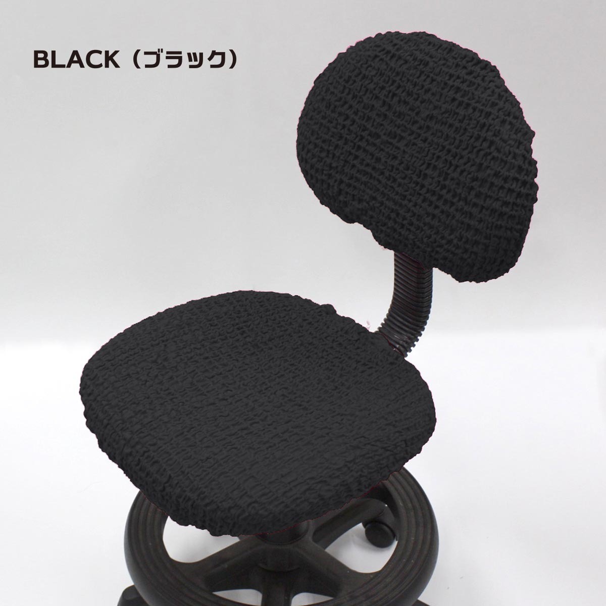 BlackDesign　ブラックデザイン　チェアカバー　Lサイズ ストレッチ 椅子カバー オフィス チェアカバー 座面 伸縮素材