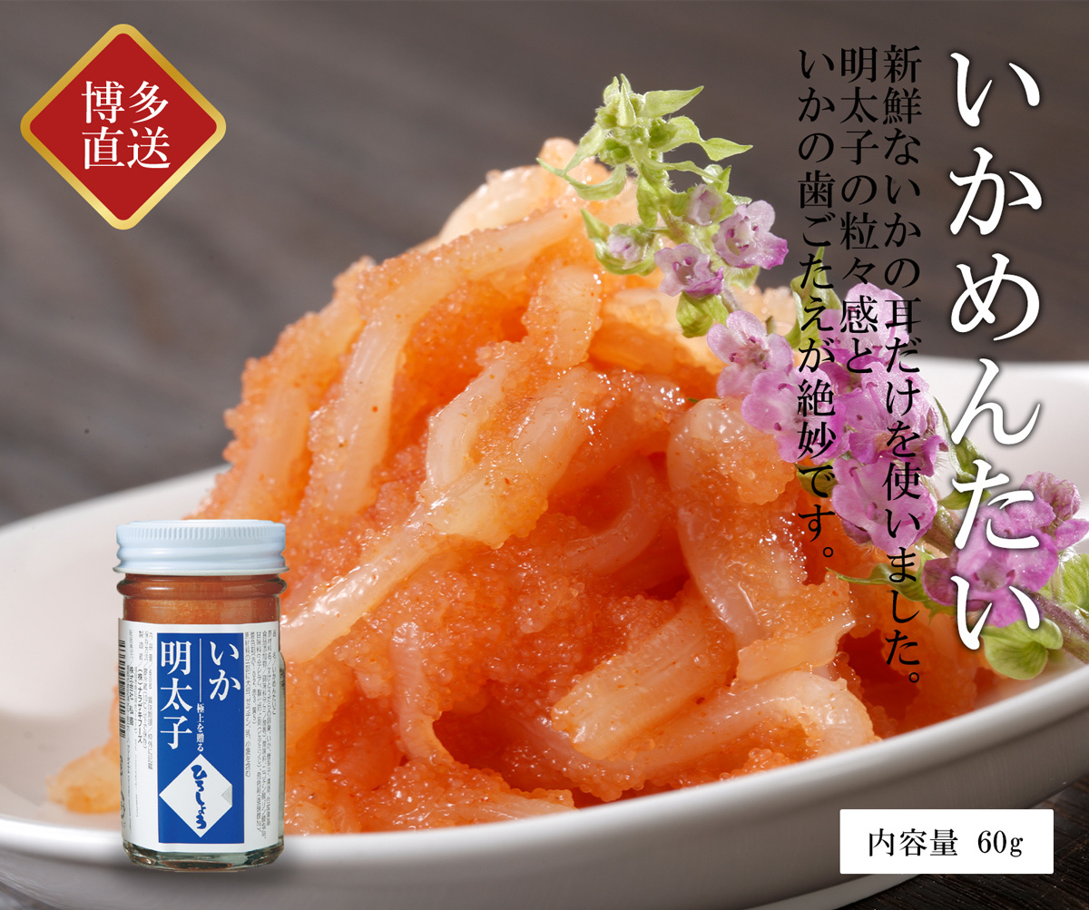 ひろしょう いかめんたい 60g 国産原卵 明太子 イカ明太 ギフト 博多辛子めんたいこ ひろしょう 通販 Paypayモール