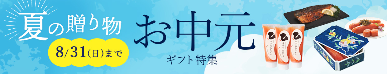 お中元