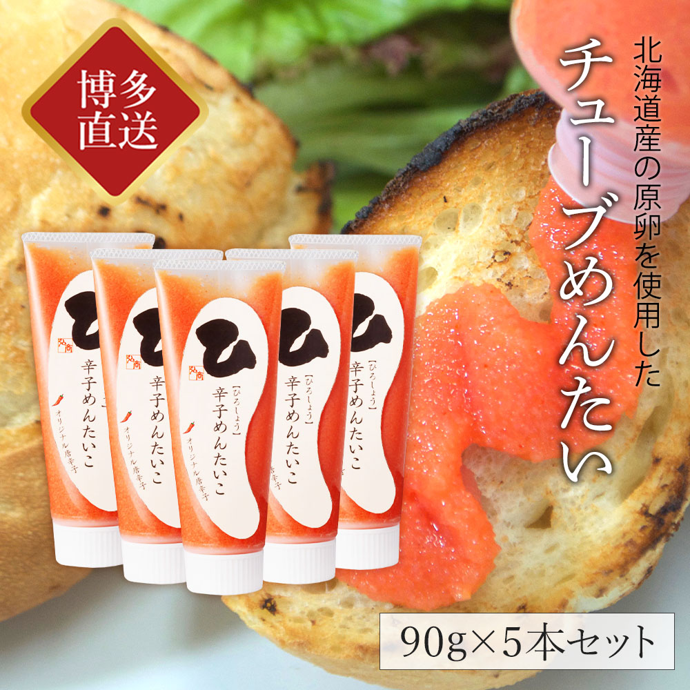 めんたいチューブ5本セット