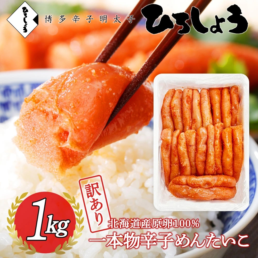 めんたいこ 訳あり1本物1kg-1