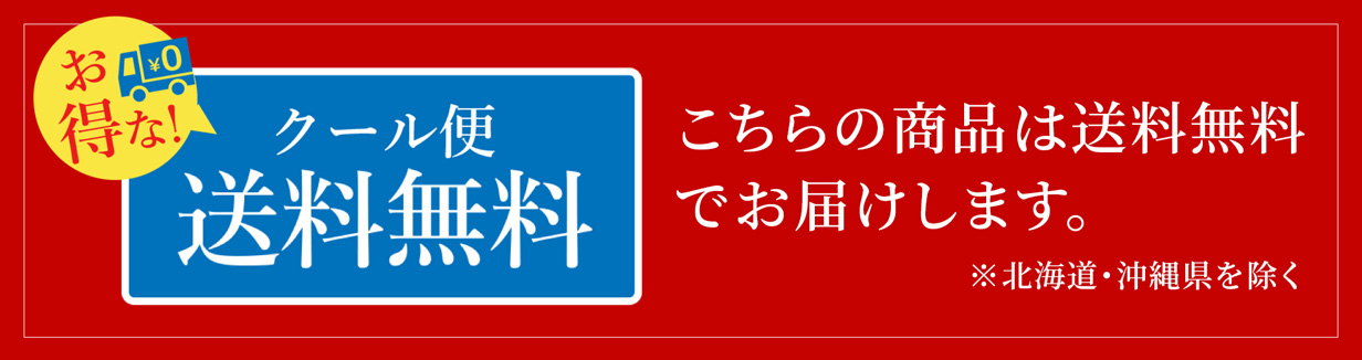 送料無料の商品です