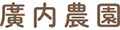 廣内農園 ロゴ