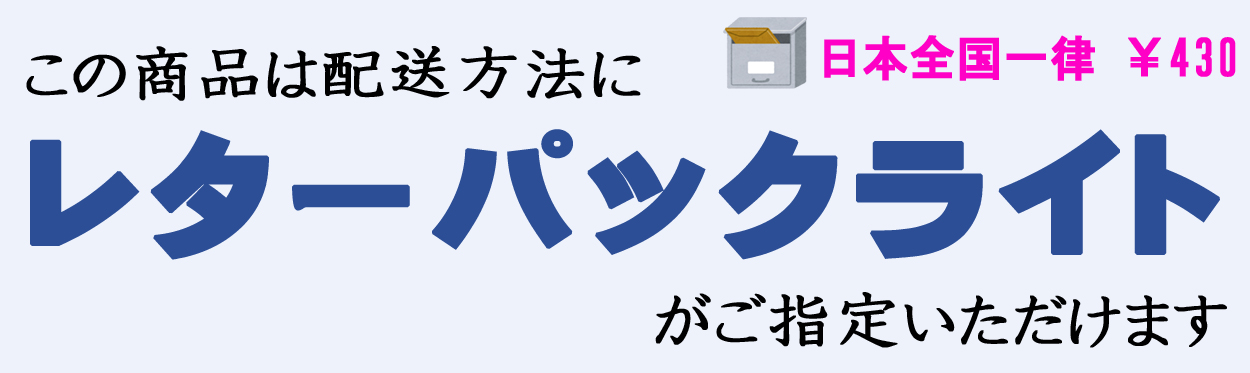 レターパックライト発送可能