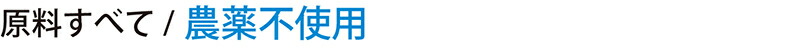 農薬不使用