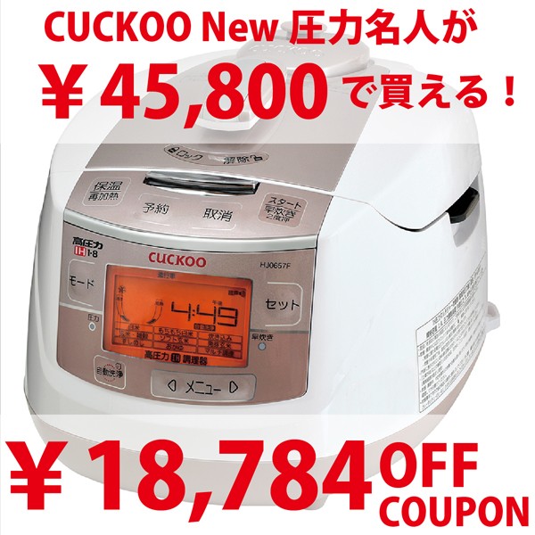 CUCKOO New圧力名人が今だけ29%OFFの45,800円で買える！18,784円OFFクーポン